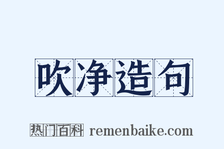 吹净造句是什么意思的图片